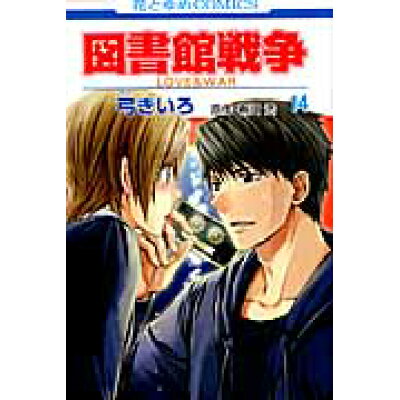楽天市場 白泉社 図書館戦争 love war 第14巻 白泉社 弓きいろ 価格比較 商品価格ナビ 楽天市場 白泉社 図書館戦争 love war 第14巻 白泉社 弓きいろ 価格比較 商品価格ナビ